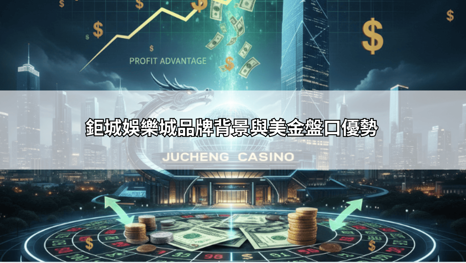 鉅城娛樂城品牌背景與美金盤口優勢