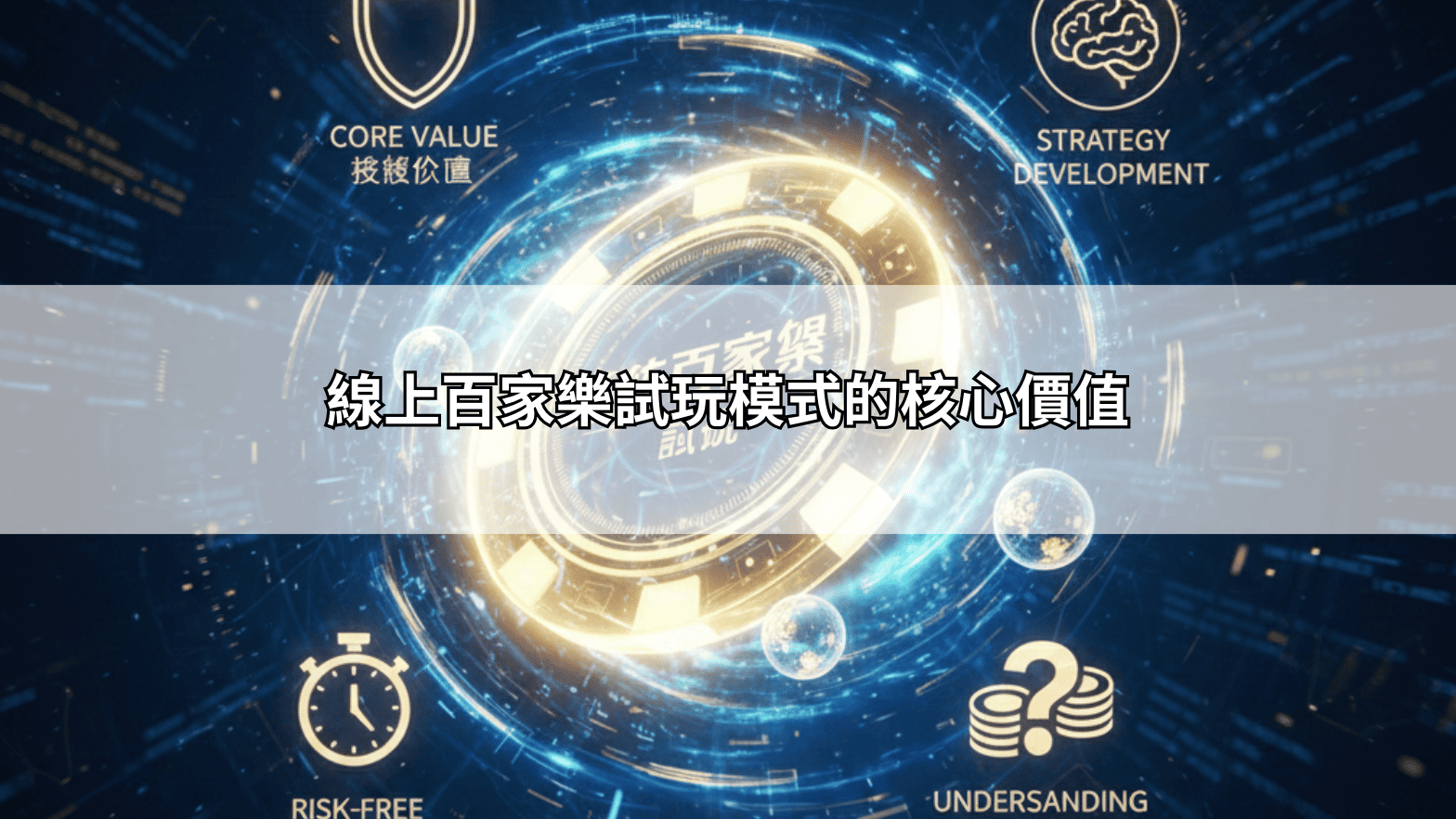 線上百家樂試玩模式的核心價值