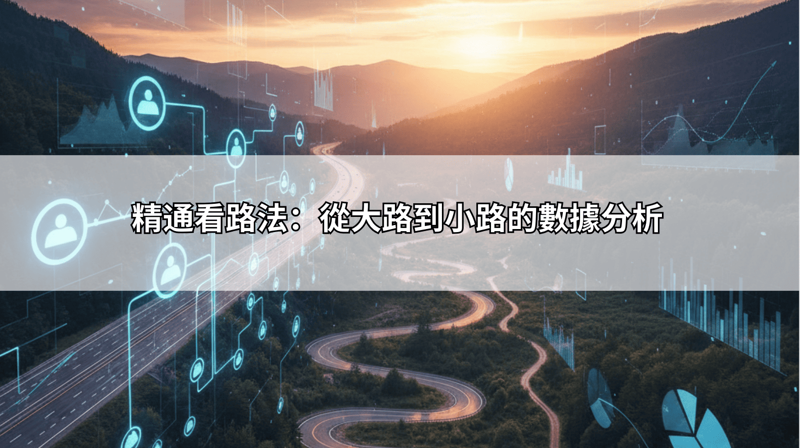精通看路法:從大路到小路的數據分析